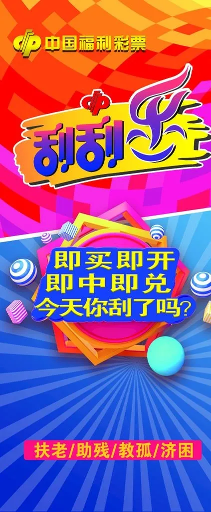 中国福利彩票刮刮乐图片(2268x5102)psd模版下载