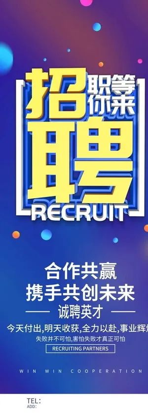 招聘展架图片