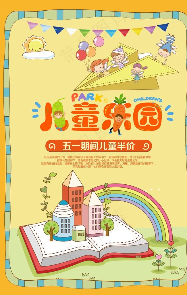 儿童乐园图片(7087x10630)psd模版下载