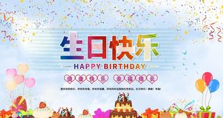 生日快乐图片