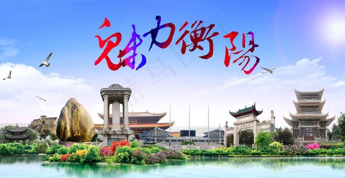 衡阳图片