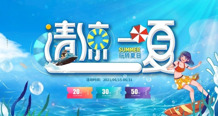 清凉一夏图片(4700x2600)psd模版下载