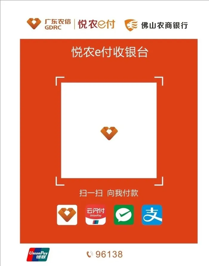 悦农e付收银台收款码 广东农信图片cdr矢量模版下载
