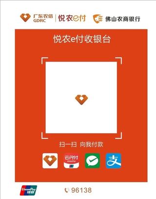 悦农e付收银台收款码 广东农信图片
