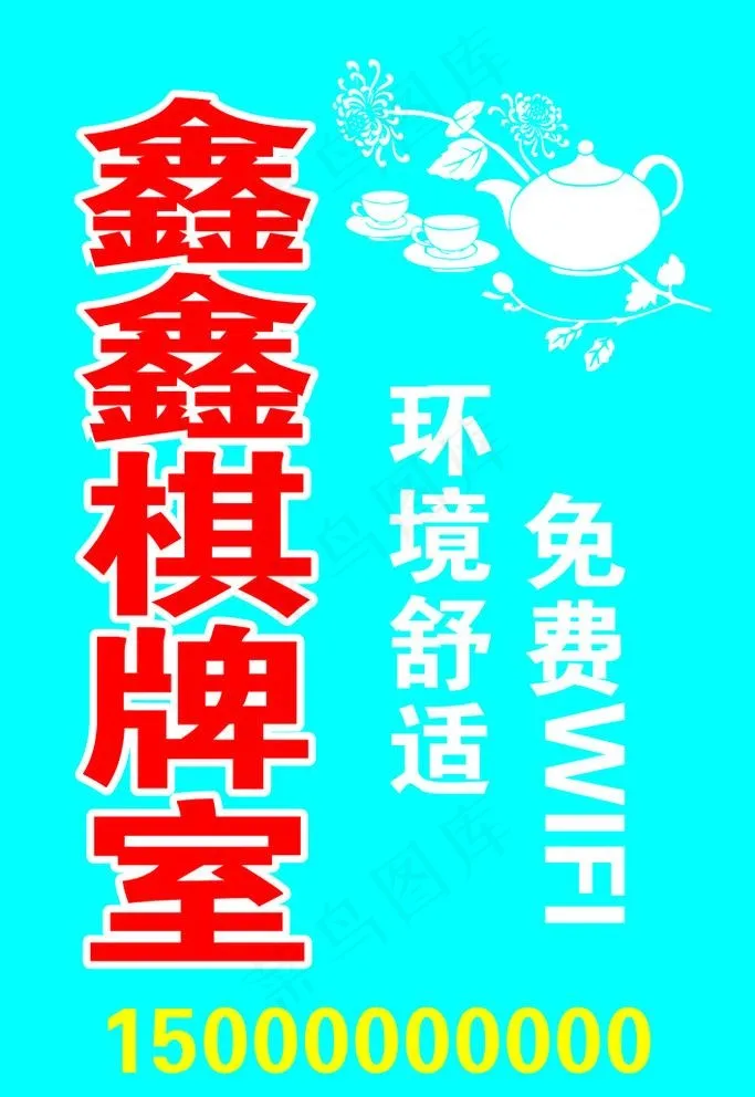 棋牌室灯箱图片cdr矢量模版下载