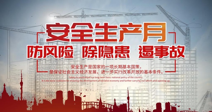 安全生产月图片psd模版下载