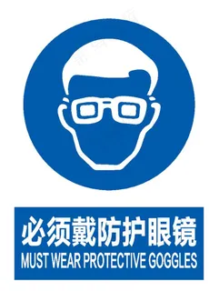 必须戴防护眼镜图片