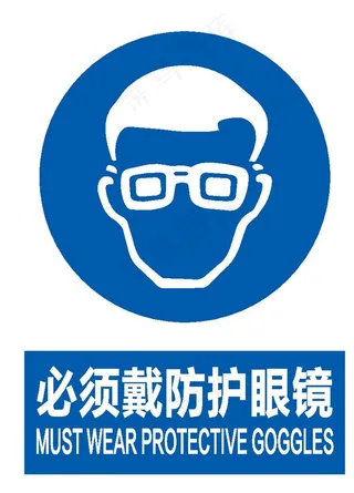 必须戴防护眼镜图片