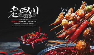 老四川烧烤图片