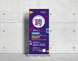 招聘展架图片