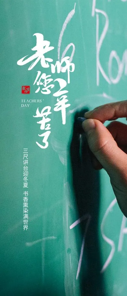 教师节图片psd模版下载