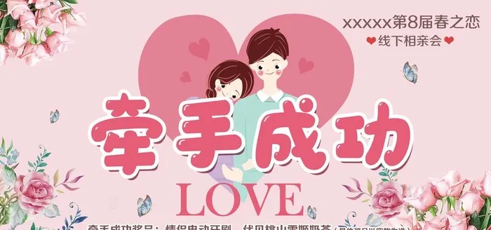 相亲会牵手成功手举牌图片(4134x2067)psd模版下载