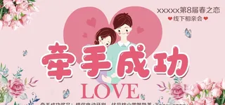 相亲会牵手成功手举牌图片