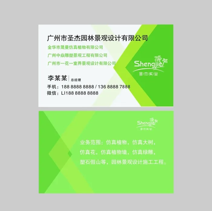 圣杰绿色简约名片图片