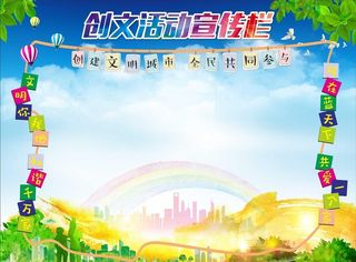 创文活动宣传栏图片