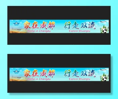 家在成都彩色条幅图片