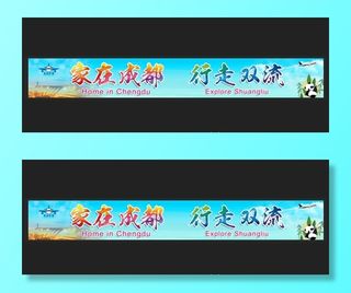 家在成都彩色条幅图片