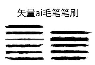 ai矢量毛笔笔刷图片