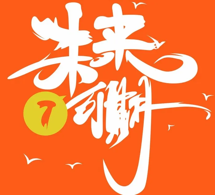 未来可期7班图片(4991x4684)psd模版下载