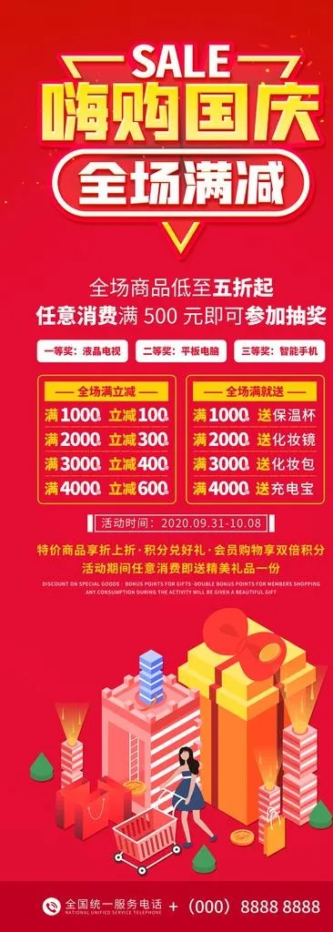 国庆嗨购图片(4134x10630)psd模版下载