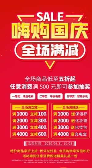 国庆嗨购图片