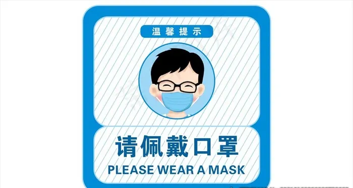 请佩戴口罩图片cdr矢量模版下载