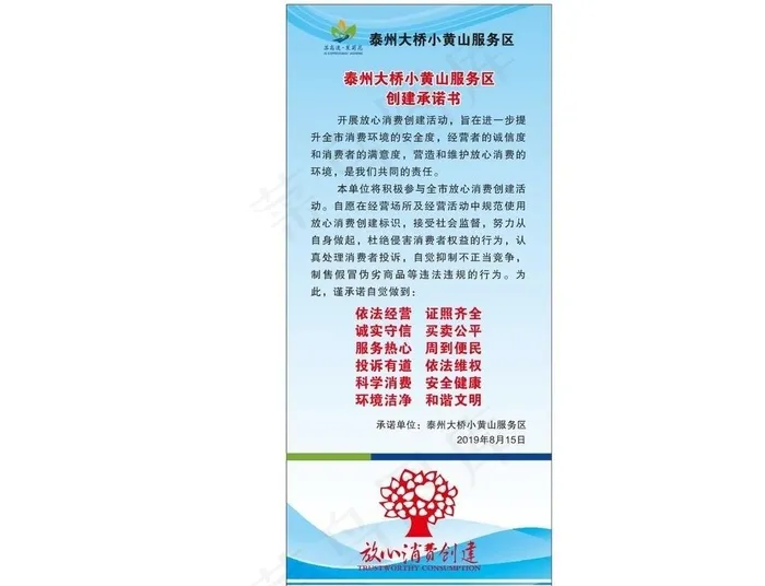 放心消费承诺书展架图片cdr矢量模版下载