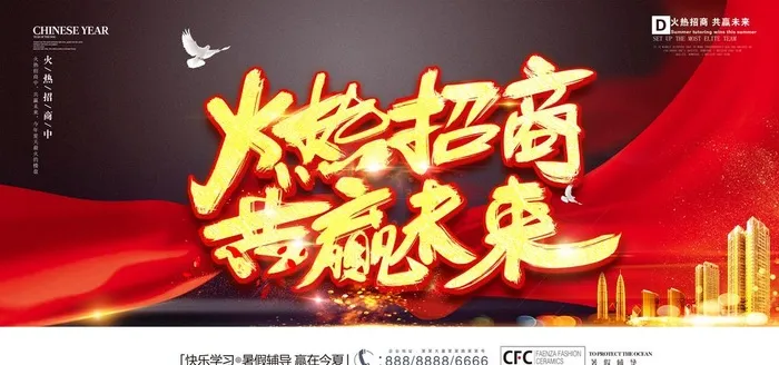 火热招商图片(7085x3543)psd模版下载