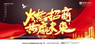 火热招商图片