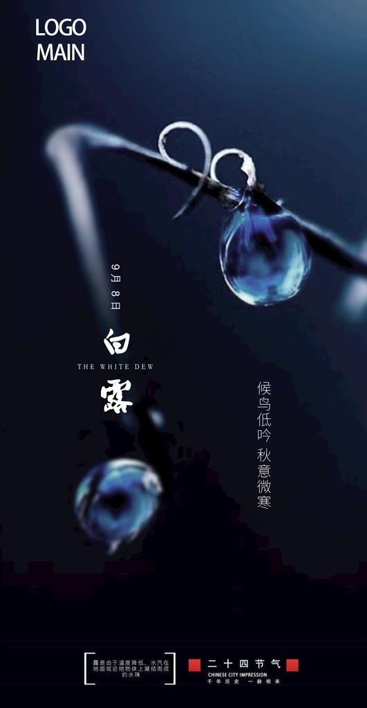 白露海报图片psd模版下载