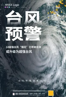 台风预警图片