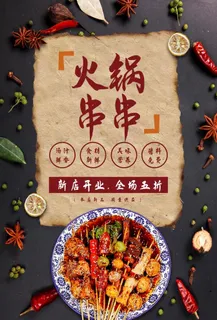 火锅串串图片 火锅串串图片