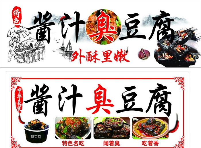 酱汁臭豆腐图片cdr矢量模版下载