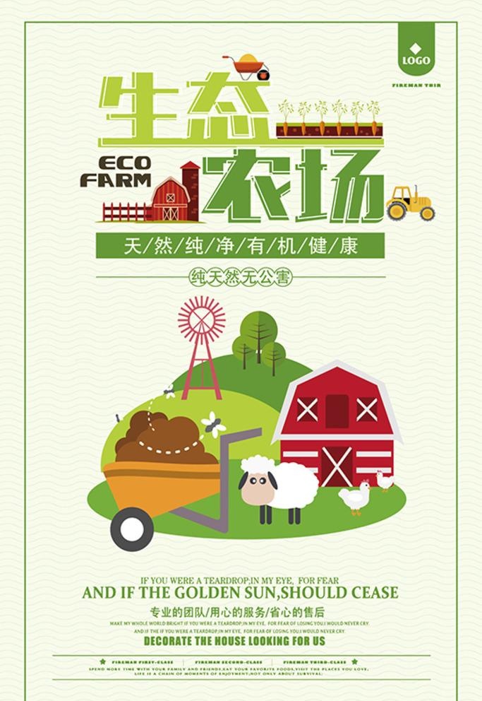 生态农场海报图片