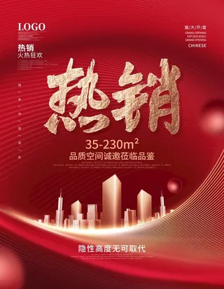 地产热销海报图片