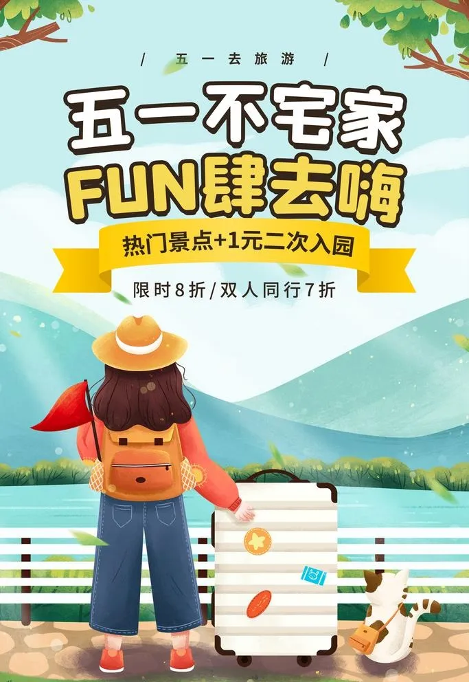 清新插画风五一旅游海报图片