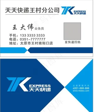 天天快递名片图片