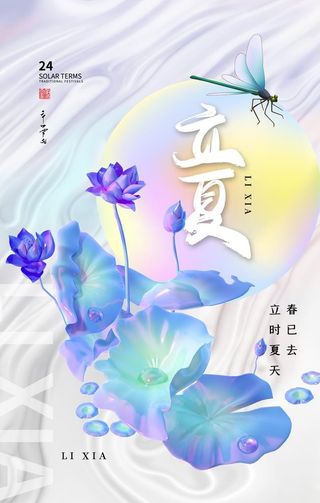 立夏图片