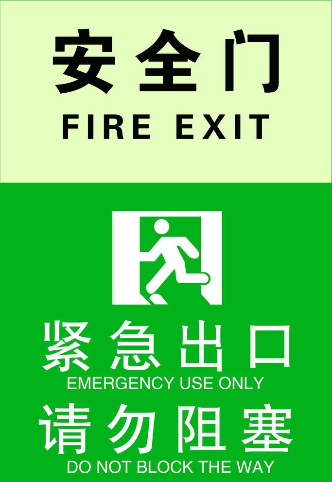 安全门标识图片(1575x2362)psd模版下载