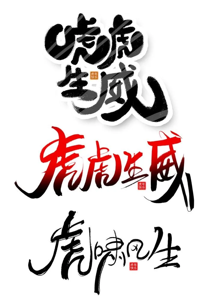 虎虎生威图片(2000x2904)psd模版下载