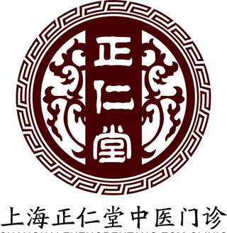 上海正仁堂中医门诊图片