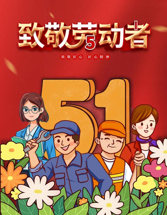 五一 图片(3543x4724)psd模版下载