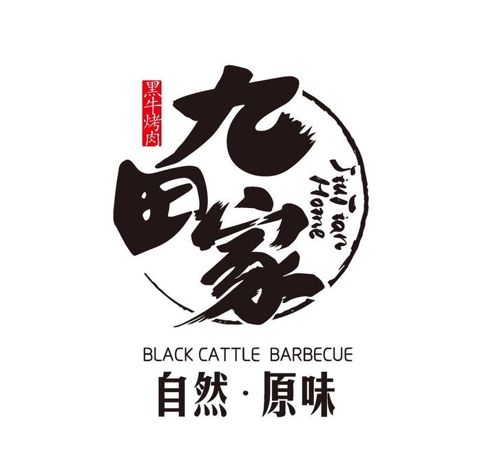 九田家黑牛烤肉 logo图片cdr矢量模版下载