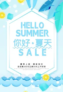夏季上新海报图片