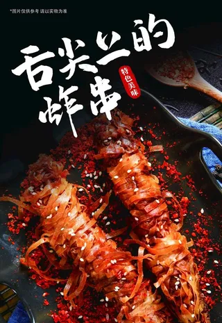 舌尖上的炸串 串店海报图片