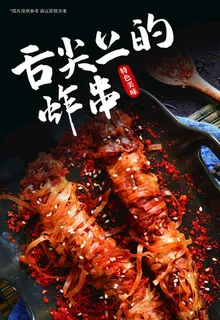 舌尖上的炸串 串店海报图片 舌尖上的炸串 串店海报图片