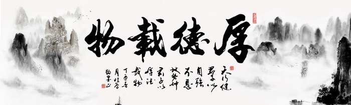 厚德载物山水字画图片(8858x2953)psd模版下载