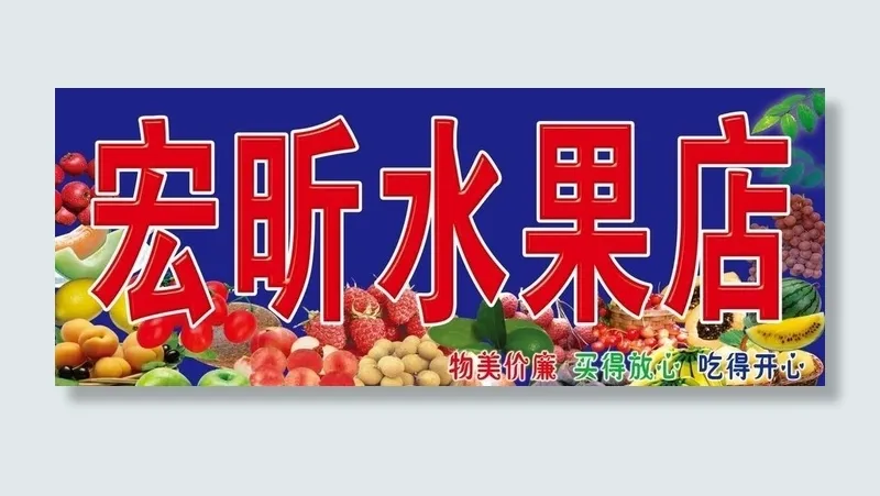水果店牌匾图片(7087x2976)psd模版下载