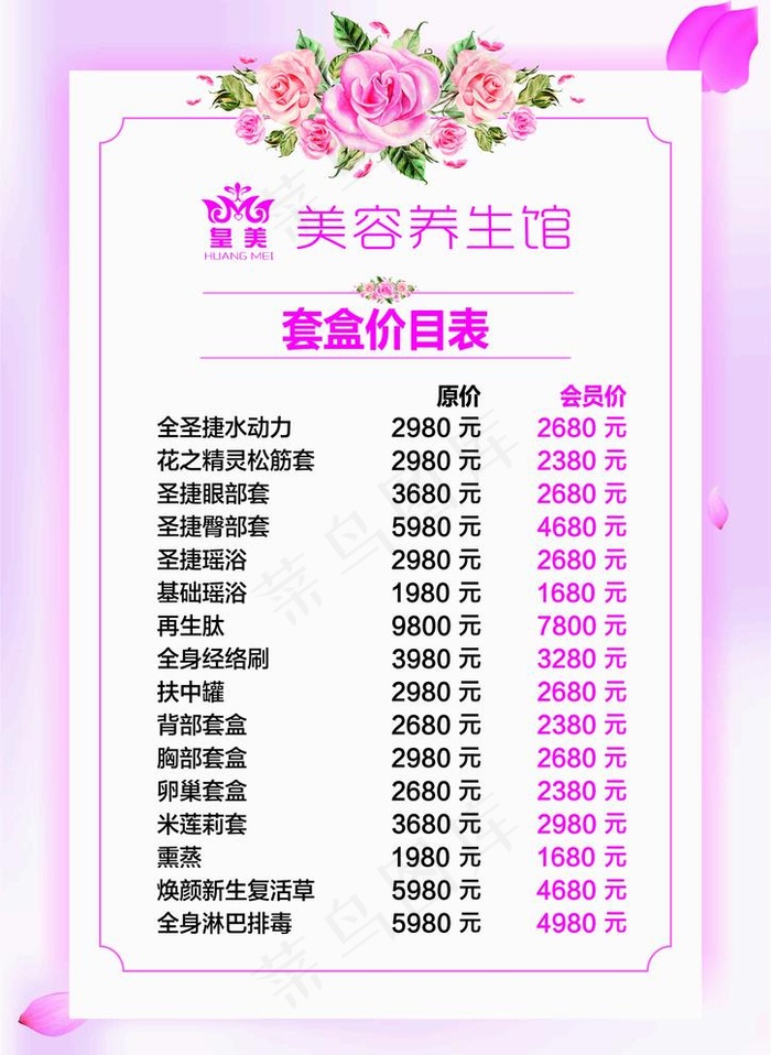 美容价目表图片