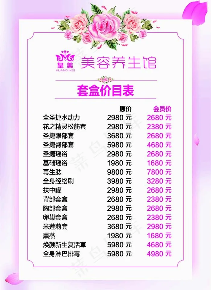 美容价目表图片cdr矢量模版下载